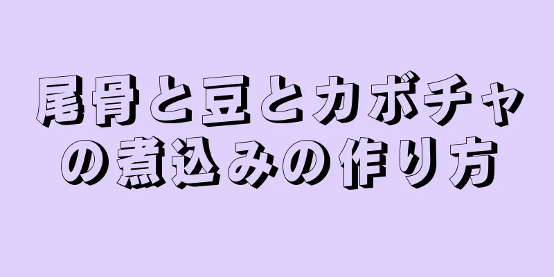 尾骨と豆とカボチャの煮込みの作り方