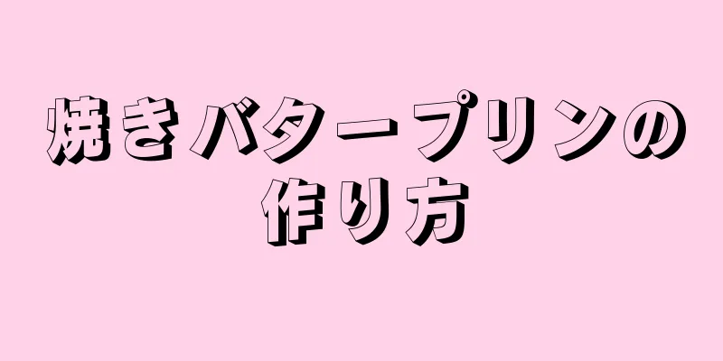 焼きバタープリンの作り方