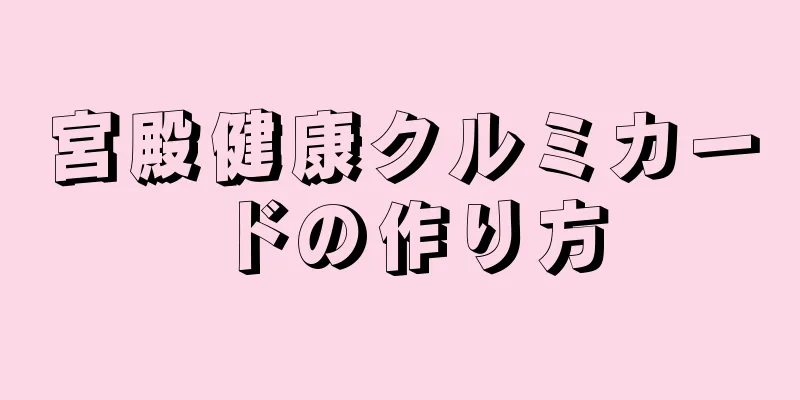 宮殿健康クルミカードの作り方