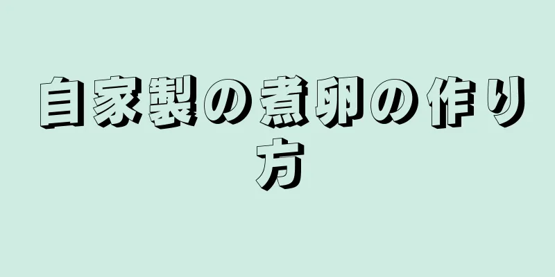 自家製の煮卵の作り方