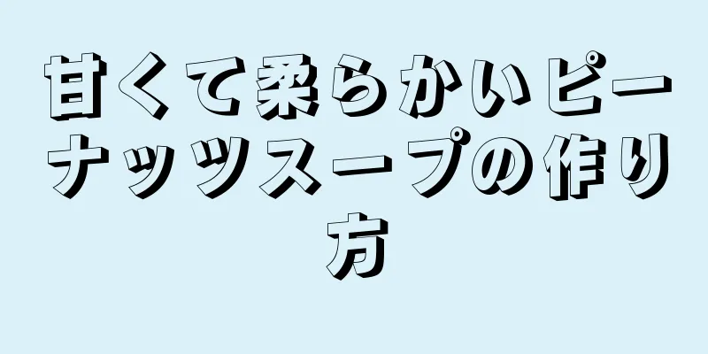 甘くて柔らかいピーナッツスープの作り方