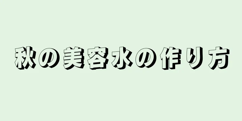 秋の美容水の作り方