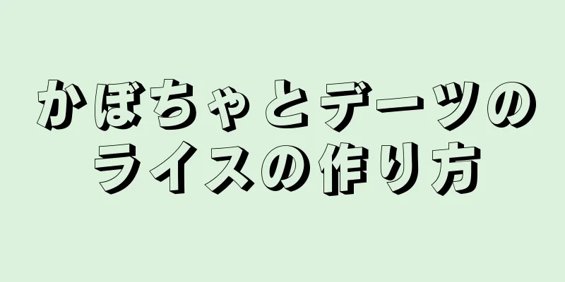 かぼちゃとデーツのライスの作り方