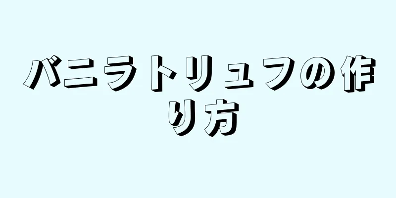 バニラトリュフの作り方