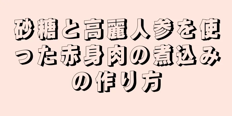 砂糖と高麗人参を使った赤身肉の煮込みの作り方