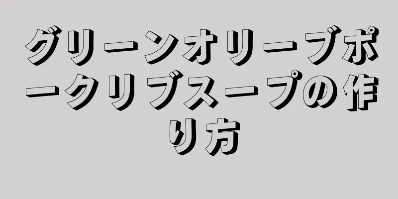 グリーンオリーブポークリブスープの作り方