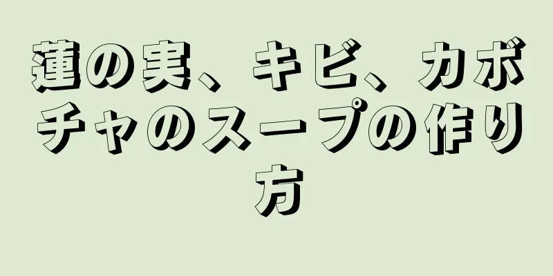 蓮の実、キビ、カボチャのスープの作り方