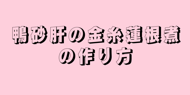 鴨砂肝の金糸蓮根煮の作り方