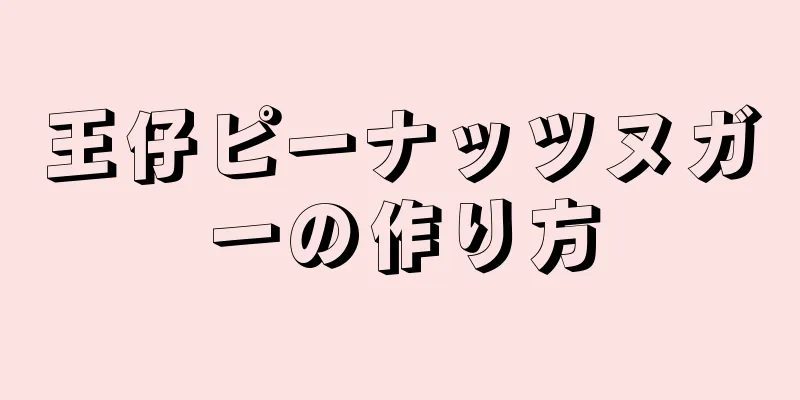 王仔ピーナッツヌガーの作り方