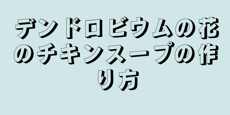 デンドロビウムの花のチキンスープの作り方