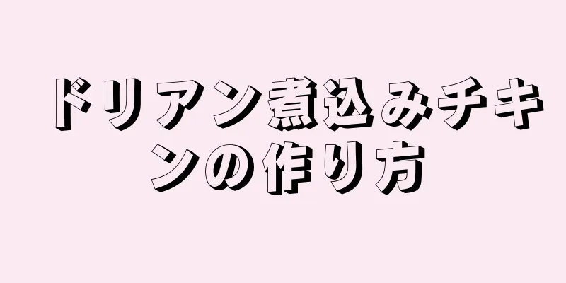 ドリアン煮込みチキンの作り方