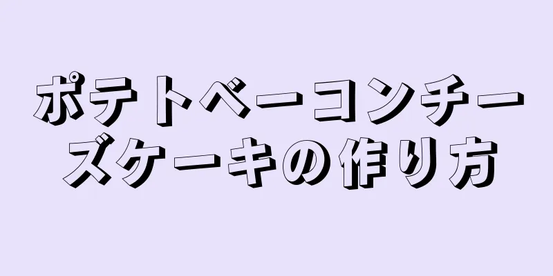 ポテトベーコンチーズケーキの作り方