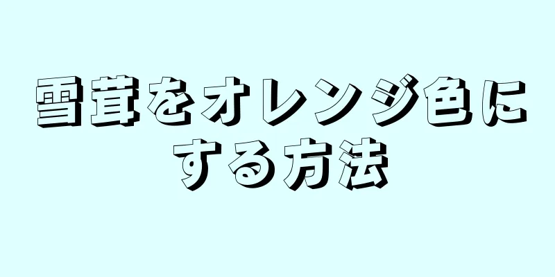 雪茸をオレンジ色にする方法