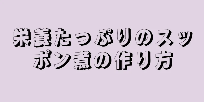 栄養たっぷりのスッポン煮の作り方