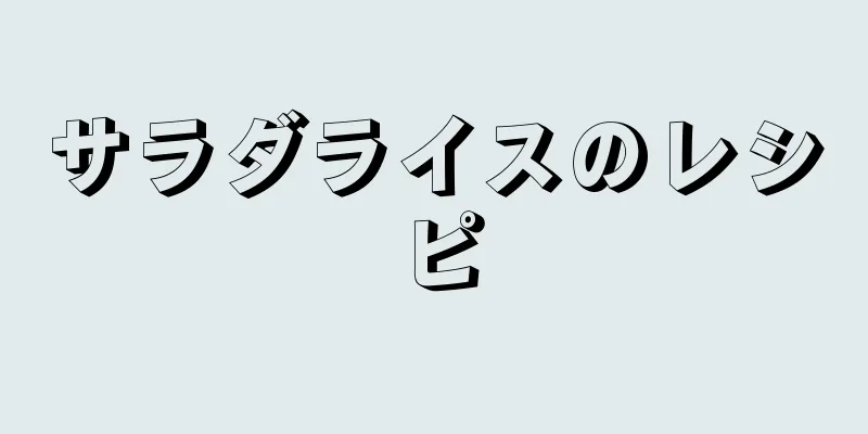 サラダライスのレシピ