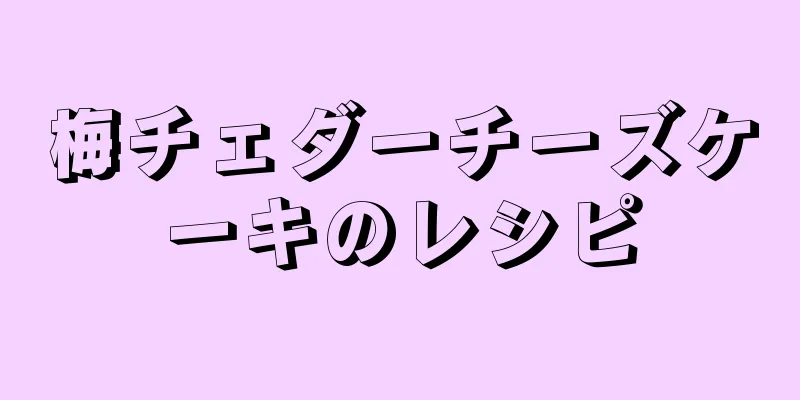 梅チェダーチーズケーキのレシピ