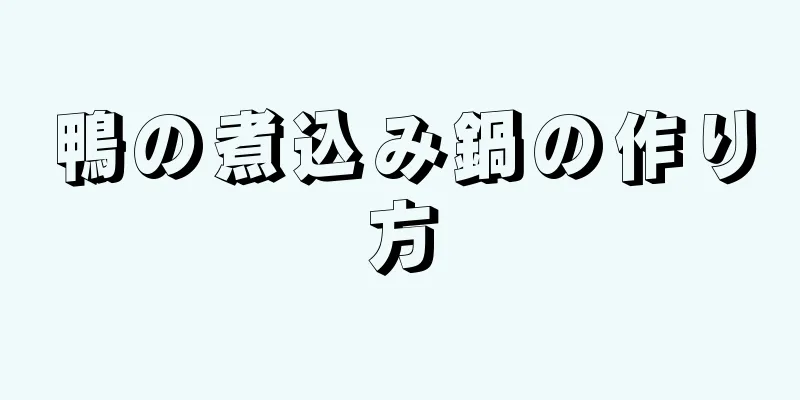 鴨の煮込み鍋の作り方