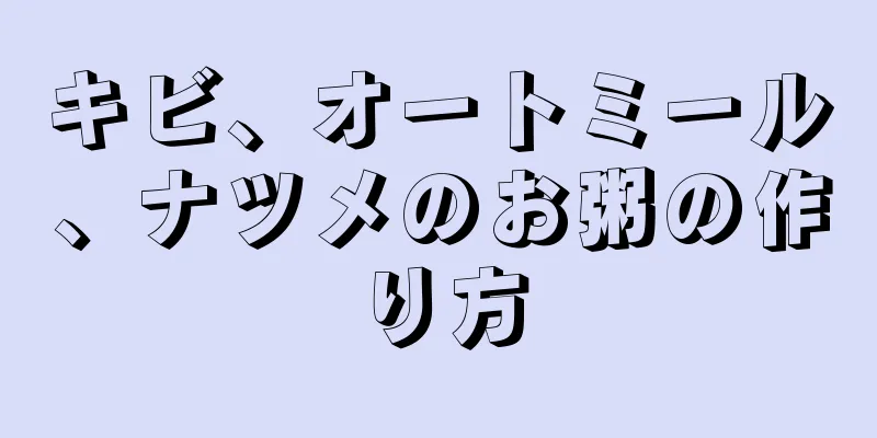 キビ、オートミール、ナツメのお粥の作り方