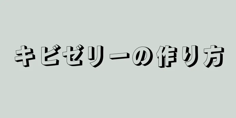 キビゼリーの作り方