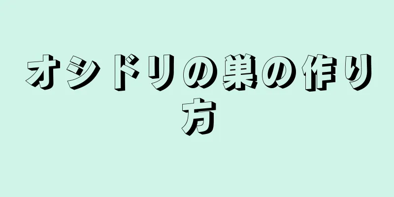 オシドリの巣の作り方