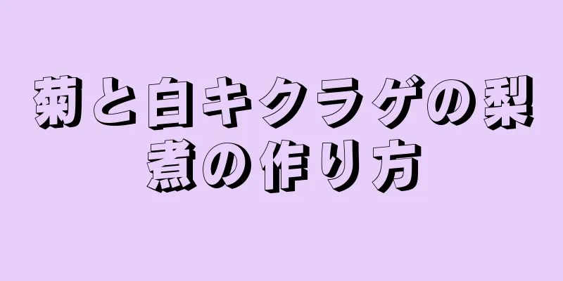 菊と白キクラゲの梨煮の作り方