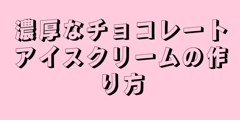 濃厚なチョコレートアイスクリームの作り方