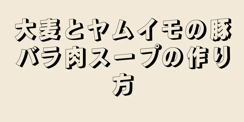 大麦とヤムイモの豚バラ肉スープの作り方