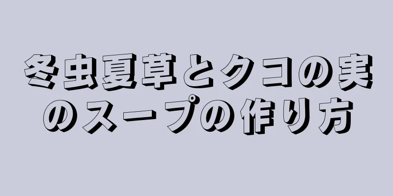 冬虫夏草とクコの実のスープの作り方