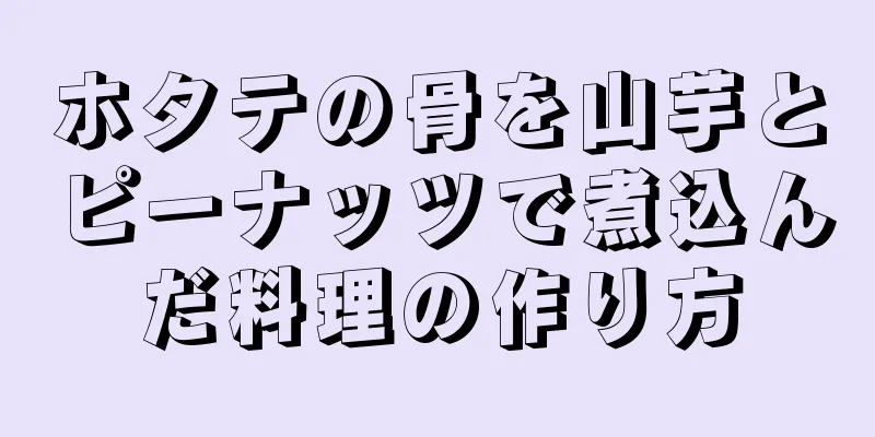 ホタテの骨を山芋とピーナッツで煮込んだ料理の作り方