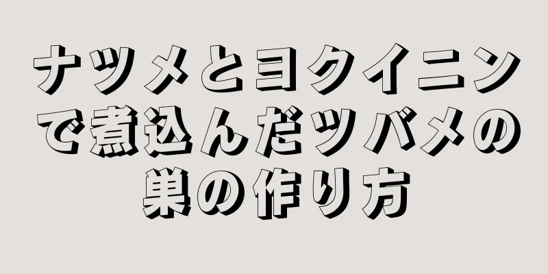 ナツメとヨクイニンで煮込んだツバメの巣の作り方