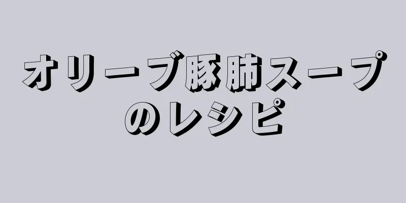 オリーブ豚肺スープのレシピ