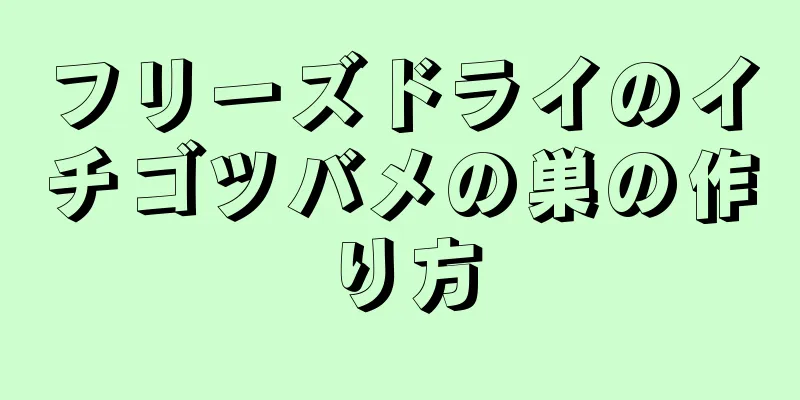 フリーズドライのイチゴツバメの巣の作り方