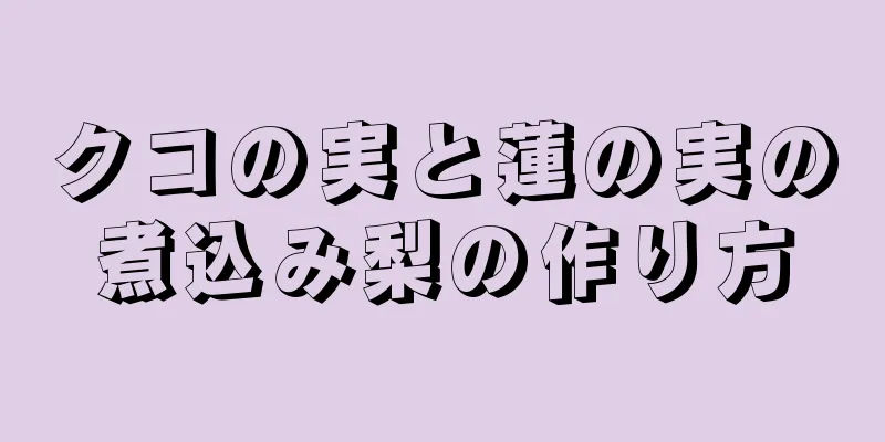 クコの実と蓮の実の煮込み梨の作り方