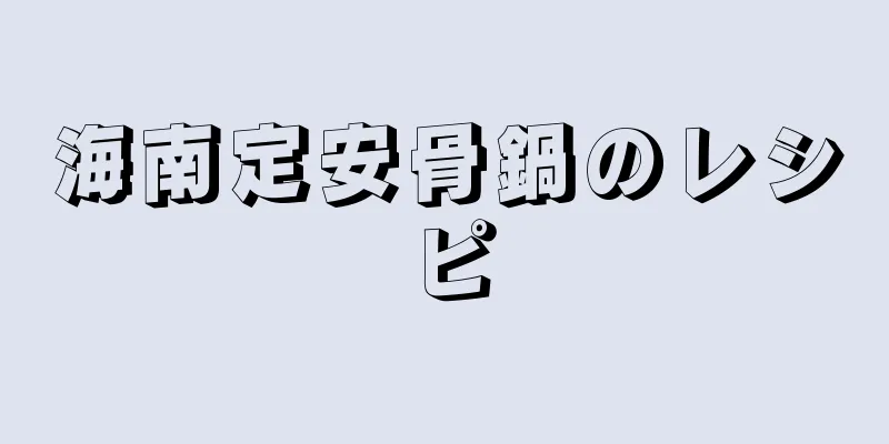 海南定安骨鍋のレシピ