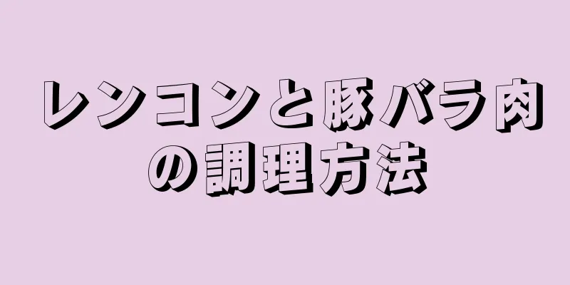 レンコンと豚バラ肉の調理方法