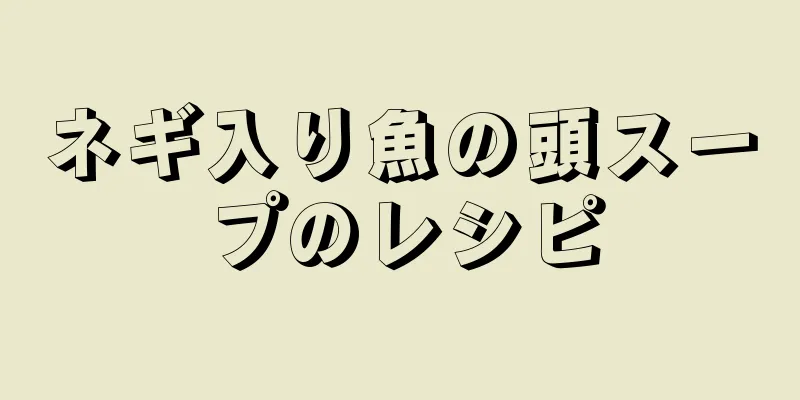 ネギ入り魚の頭スープのレシピ