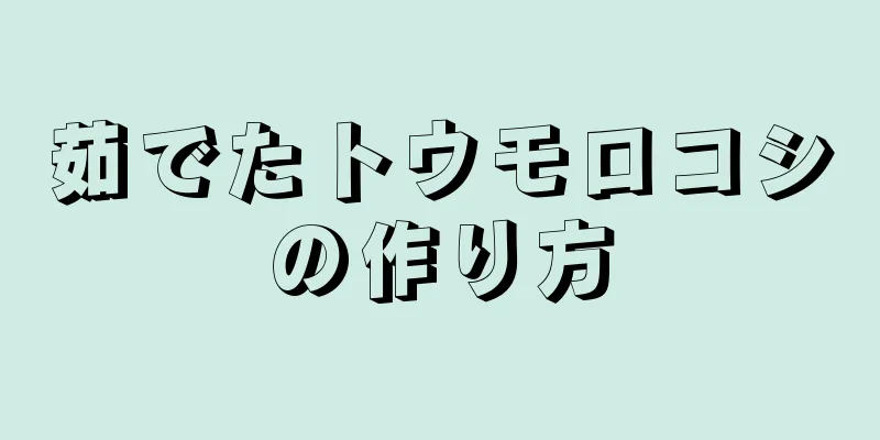 茹でたトウモロコシの作り方