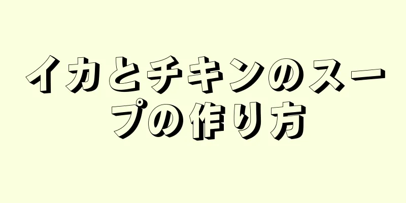 イカとチキンのスープの作り方