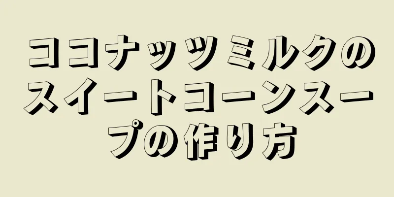 ココナッツミルクのスイートコーンスープの作り方