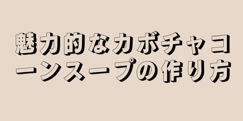 魅力的なカボチャコーンスープの作り方