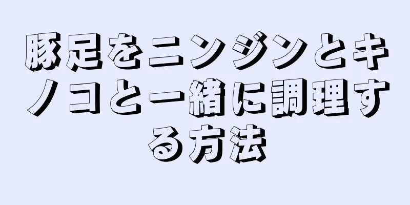 豚足をニンジンとキノコと一緒に調理する方法