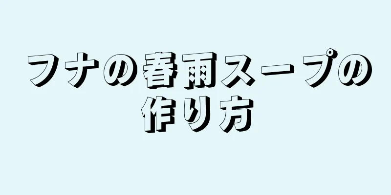 フナの春雨スープの作り方