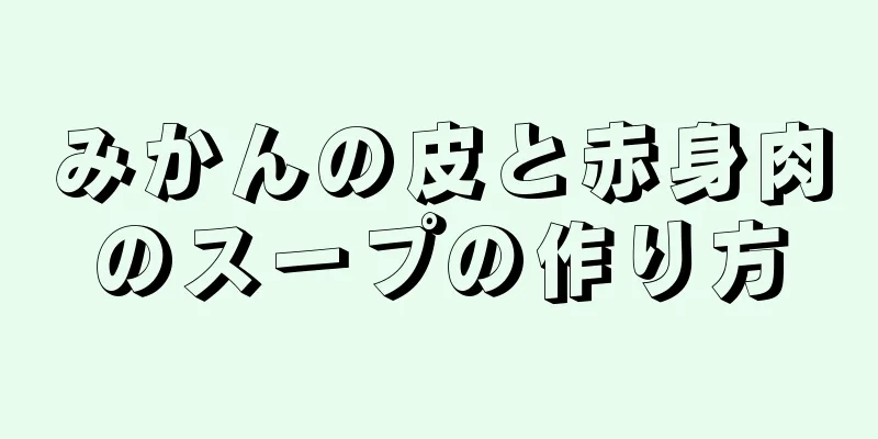 みかんの皮と赤身肉のスープの作り方