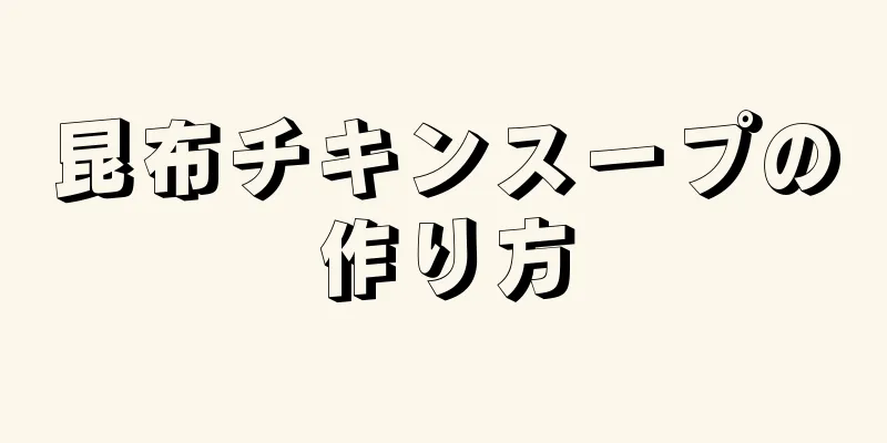 昆布チキンスープの作り方