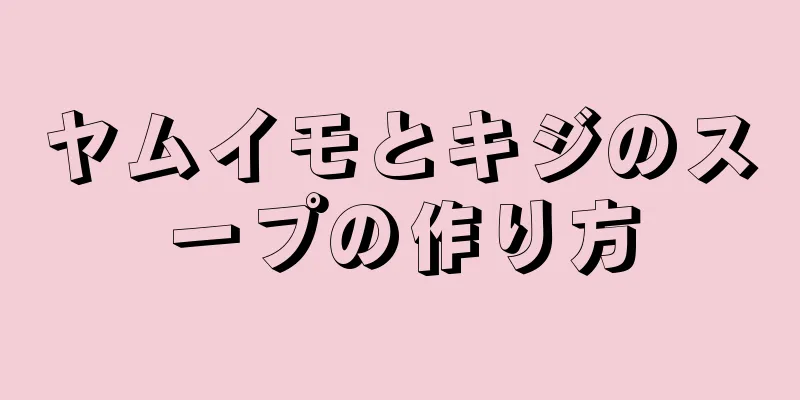 ヤムイモとキジのスープの作り方