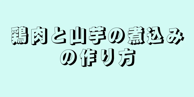 鶏肉と山芋の煮込みの作り方