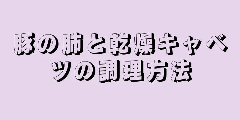 豚の肺と乾燥キャベツの調理方法