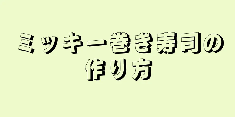 ミッキー巻き寿司の作り方