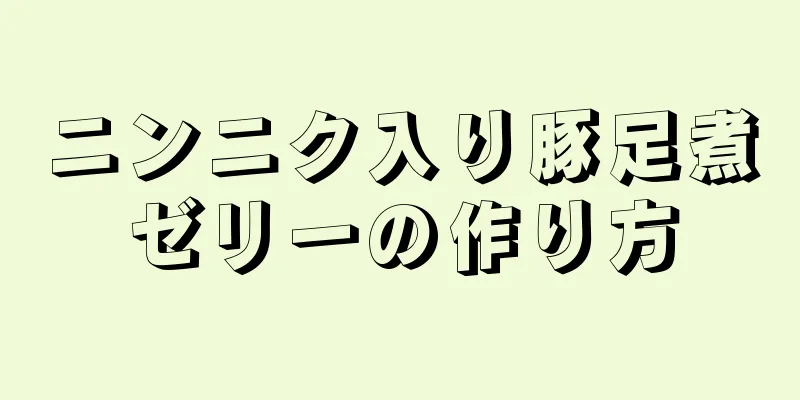 ニンニク入り豚足煮ゼリーの作り方