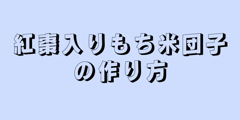 紅棗入りもち米団子の作り方